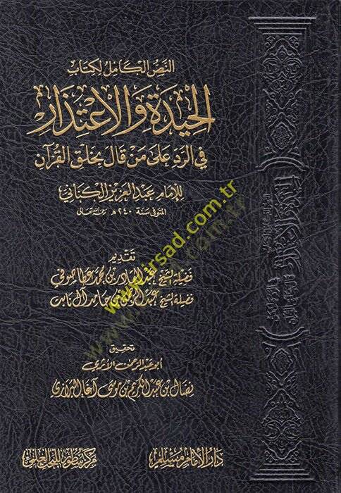en-Nassül-Kamil li-Kitabil-Hide vel-İtizar fir-Red ala men Kale bi-Halkil-Kuran  - النص الكامل لكتاب الحيدة والأعتذار في الرد على من قال بخلق القرآن - 1