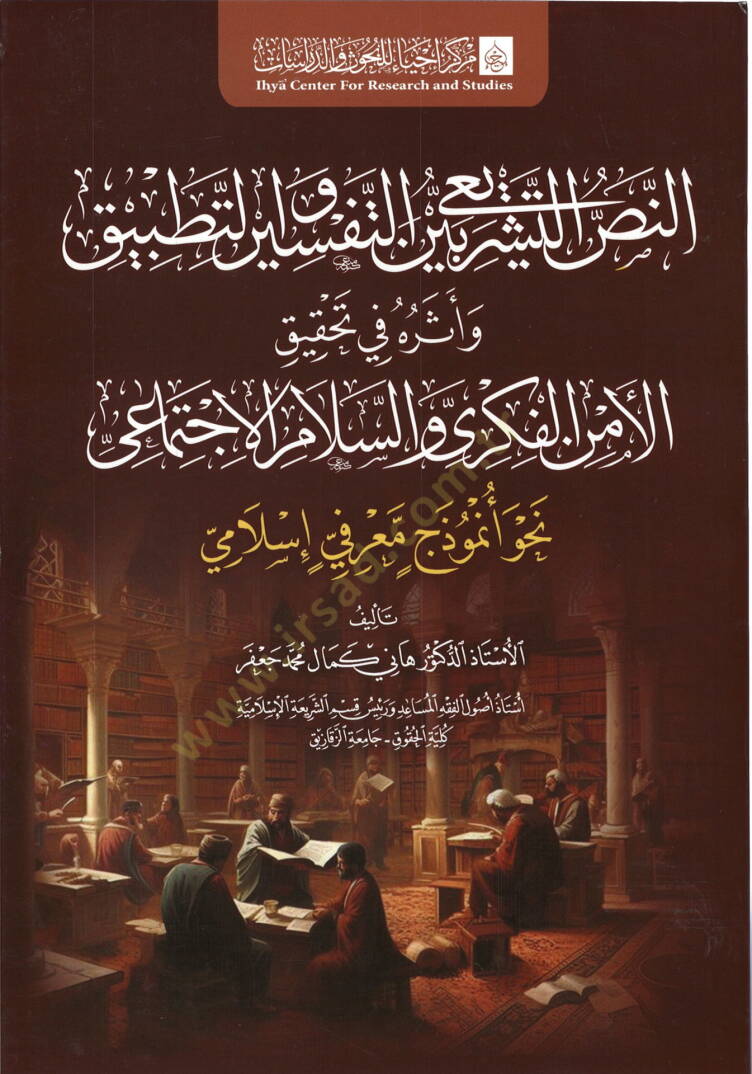en nasş eş şerii beyne et tefsir ve et tatbik ve etharuh fi tahkik el emn el fikri ve es selam el ictimai - النص التشريعي بين التفسير والتطبيق وأثره في تحقيق الأمن الفكري والسلام الاجتماعي - 1