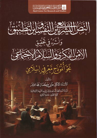 en nasş eş şerii beyne et tefsir ve et tatbik ve etharuh fi tahkik el emn el fikri ve es selam el ictimai - النص التشريعي بين التفسير والتطبيق وأثره في تحقيق الأمن الفكري والسلام الاجتماعي