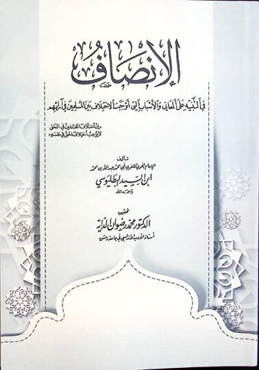 el-İnsaf fit-Tenbih alel-Meani vel-Esbab Elleti Evcebetil-İhtilaf Beynel-Müslimin fi Araihim - الإنصاف في التنبيه على المعاني والأسباب التي أوجبت الاختلاف بين المسلمين في آرائهم