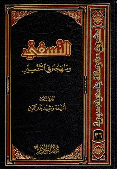 en-Nesefi ve menhecuhu fit-tefsir  - النسفي ومنهجه في التفسير