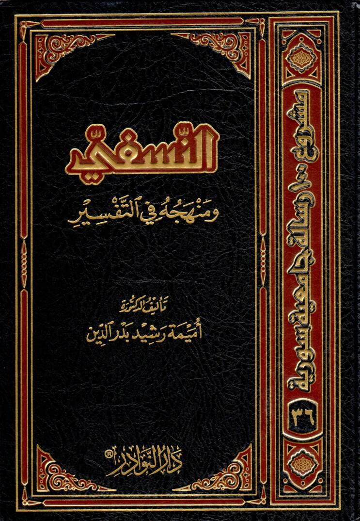 en-Nesefi ve menhecuhu fit-tefsir - النسفي ومنهجه في التفسير - 1