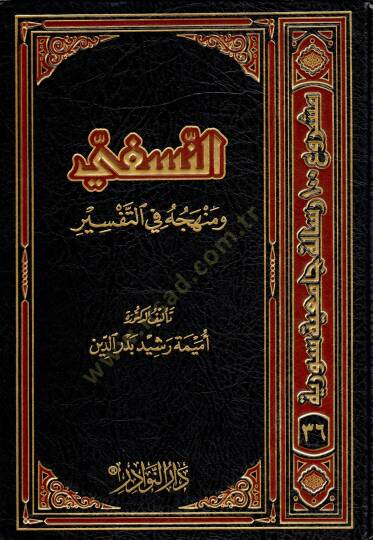 en-Nesefi ve menhecuhu fit-tefsir  - النسفي ومنهجه في التفسير