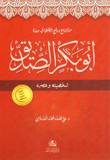 El inshirah ve rafuz ziyk fi siret ebi bekirissiddik saksiyye ve asruhu - الإنشراح ورفع الضيق في سيرة أبو بكر الصديق شخصيته وعصره