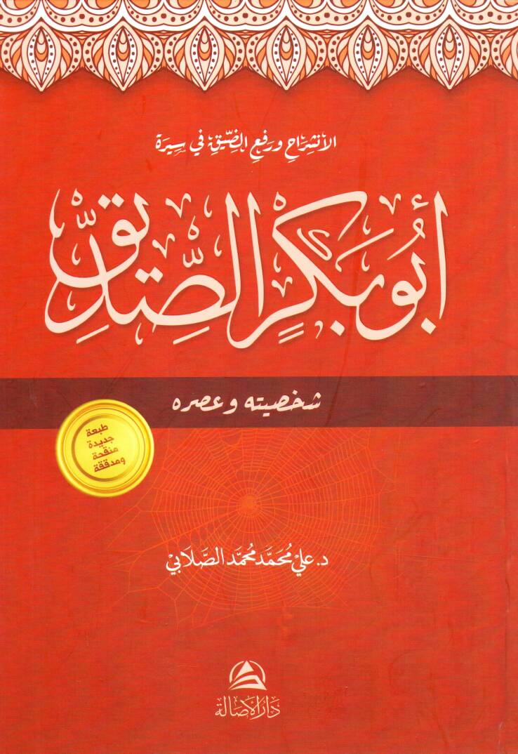 El inshirah ve rafuz ziyk fi siret ebi bekirissiddik saksiyye ve asruhu - الإنشراح ورفع الضيق في سيرة أبو بكر الصديق شخصيته وعصره - 1
