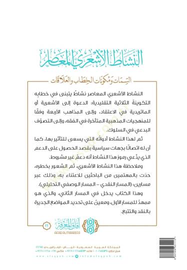 En-Neşat el-Eşari el-Muasır es-Semat ve Mükavvinatul-Hitab vel-Alakat - النشاط الأشعري المعاصر السمات ومكونات الخطاب والعلاقات - 2