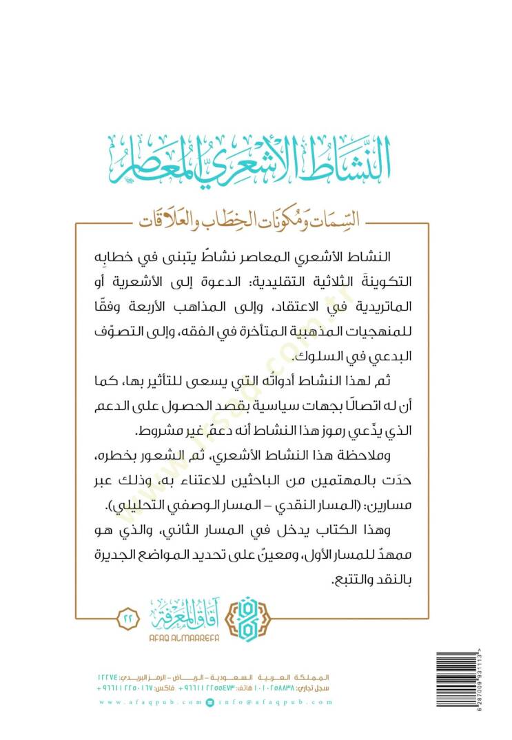 En-Neşat el-Eşari el-Muasır es-Semat ve Mükavvinatul-Hitab vel-Alakat - النشاط الأشعري المعاصر السمات ومكونات الخطاب والعلاقات - 2