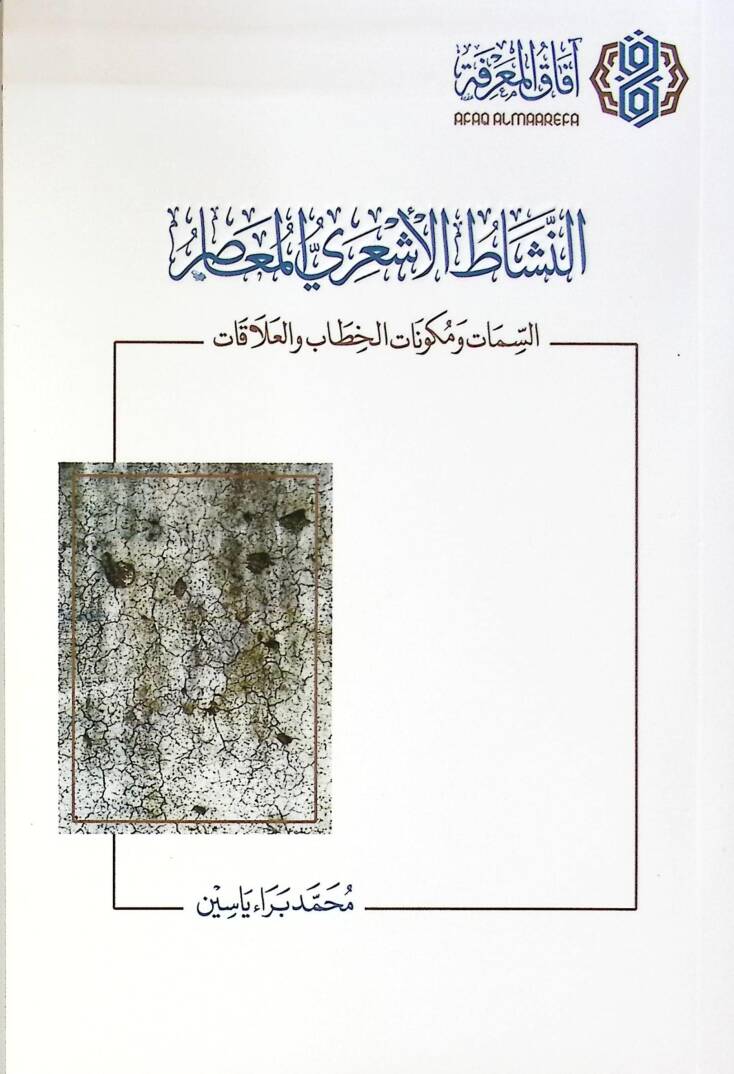 En-Neşat el-Eşari el-Muasır es-Semat ve Mükavvinatul-Hitab vel-Alakat - النشاط الأشعري المعاصر السمات ومكونات الخطاب والعلاقات - 1