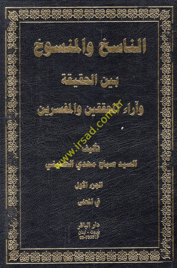 en-Nasih vel-Mensuh Beynel-Hakika ve Arail-Muhakkikin vel-Müfessirin  - الناسخ والمنسوخ بين الحقيقة وآراء المحققين والمفسرين