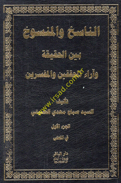en-Nasih vel-Mensuh Beynel-Hakika ve Arail-Muhakkikin vel-Müfessirin  - الناسخ والمنسوخ بين الحقيقة وآراء المحققين والمفسرين - 1