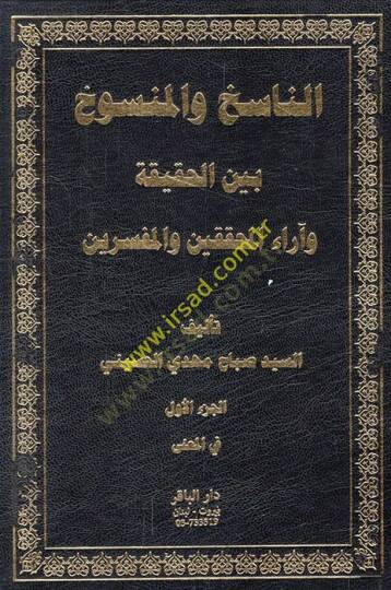 en-Nasih vel-Mensuh Beynel-Hakika ve Arail-Muhakkikin vel-Müfessirin  - الناسخ والمنسوخ بين الحقيقة وآراء المحققين والمفسرين