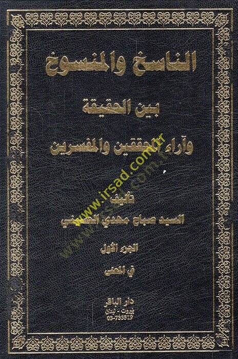 en-Nasih vel-Mensuh Beynel-Hakika ve Arail-Muhakkikin vel-Müfessirin  - الناسخ والمنسوخ بين الحقيقة وآراء المحققين والمفسرين - 1