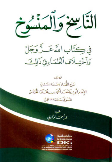 en-Nasih vel-mensuh fi Kitabillah azze ve celle ve ihtilafül-ulema fi zalike  - الناسخ والمنسوخ في كتاب الله عز وجل واختلاف العلماء في ذلك