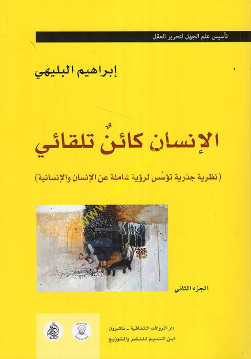 el-İnsan Kainu Tilkai - الإنسان كائن تلقائي نظرية جذرية تؤسس لرؤية شاملة عن الإنسان والإنسانية - 1