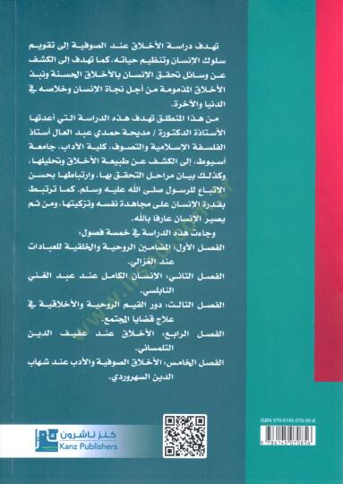 el insan vel ahlak mecmuat dirasat cedide fit tasavvufil islami - الإنسان و الأخلاق مجموعة دراسات جديدة في التصوف الإسلامي - 2
