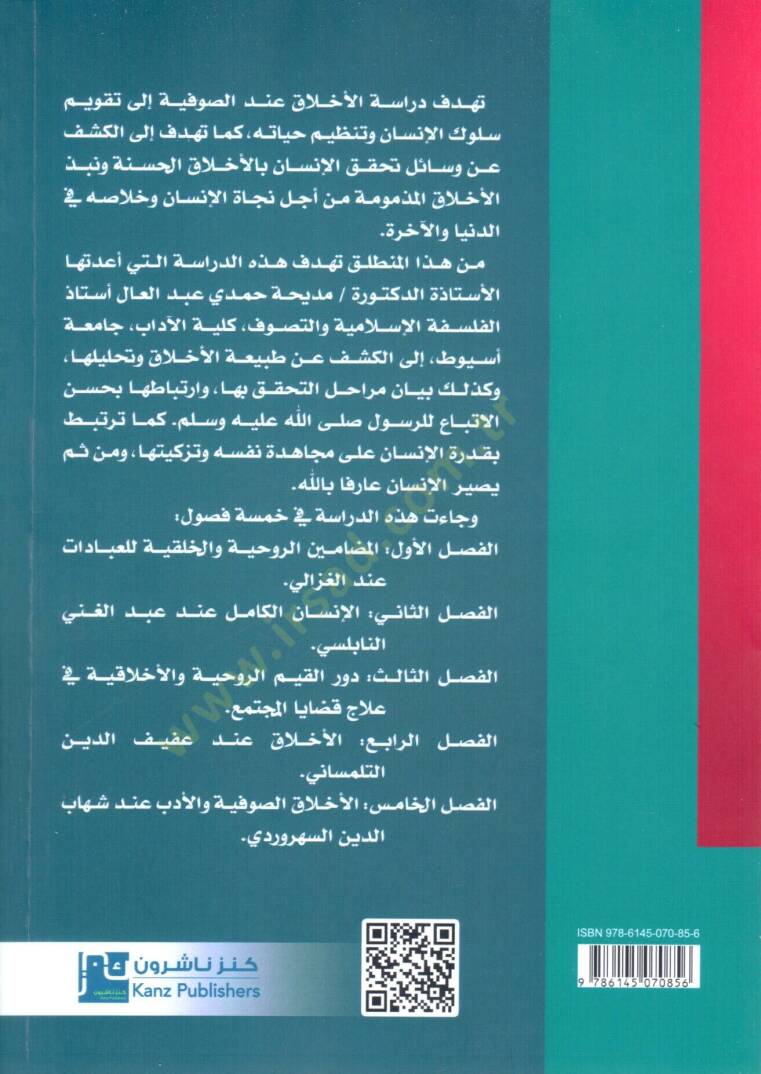 el insan vel ahlak mecmuat dirasat cedide fit tasavvufil islami - الإنسان و الأخلاق مجموعة دراسات جديدة في التصوف الإسلامي - 2