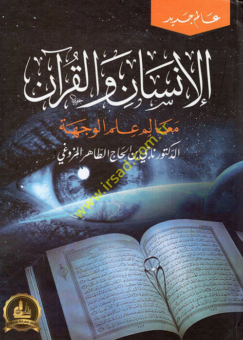 el-İnsan vel-Kuran mealimu ilmil-veche - الإنسان والقرآن معالم علم الوجهة - 1