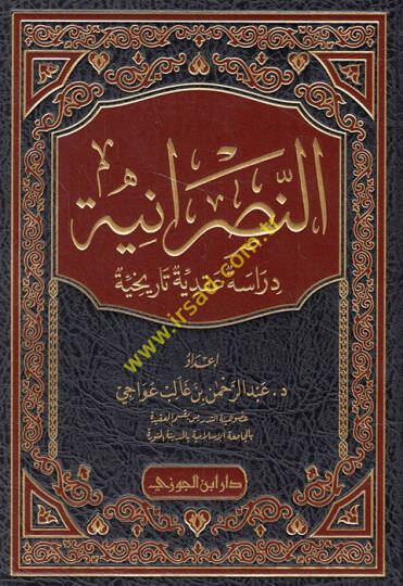 en-Nasraniyye  - النصرانية دراسة عقدية تاريخية