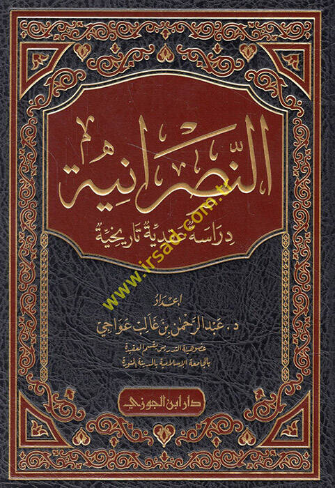 en-Nasraniyye - النصرانية دراسة عقدية تاريخية - 1