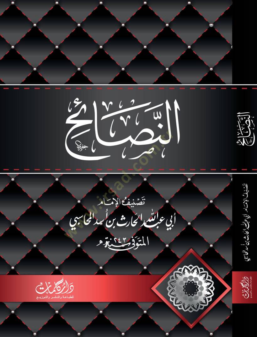 En Nasaih - النصائح - 1