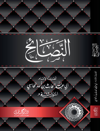 En Nasaih - النصائح