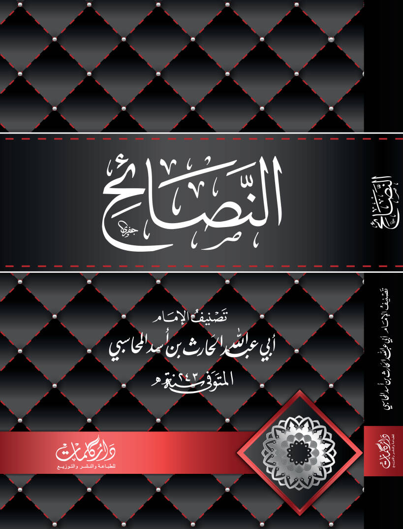En Nasaih - النصائح - 1