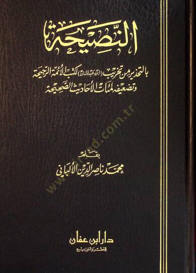 En-Nasiha bit-Tahzir min Tahribi İbn Abdilmenan li-Kütübil-Eimmetir-Reciha ve Tedifihi li-Miatil-Ahadisis-Sahiha - النصيحة بالتحذير من تخريب ابن عبد المنان لكتب الأئمة الرجيحة و تضعيفه لمئات الأحاديث الصحيحة