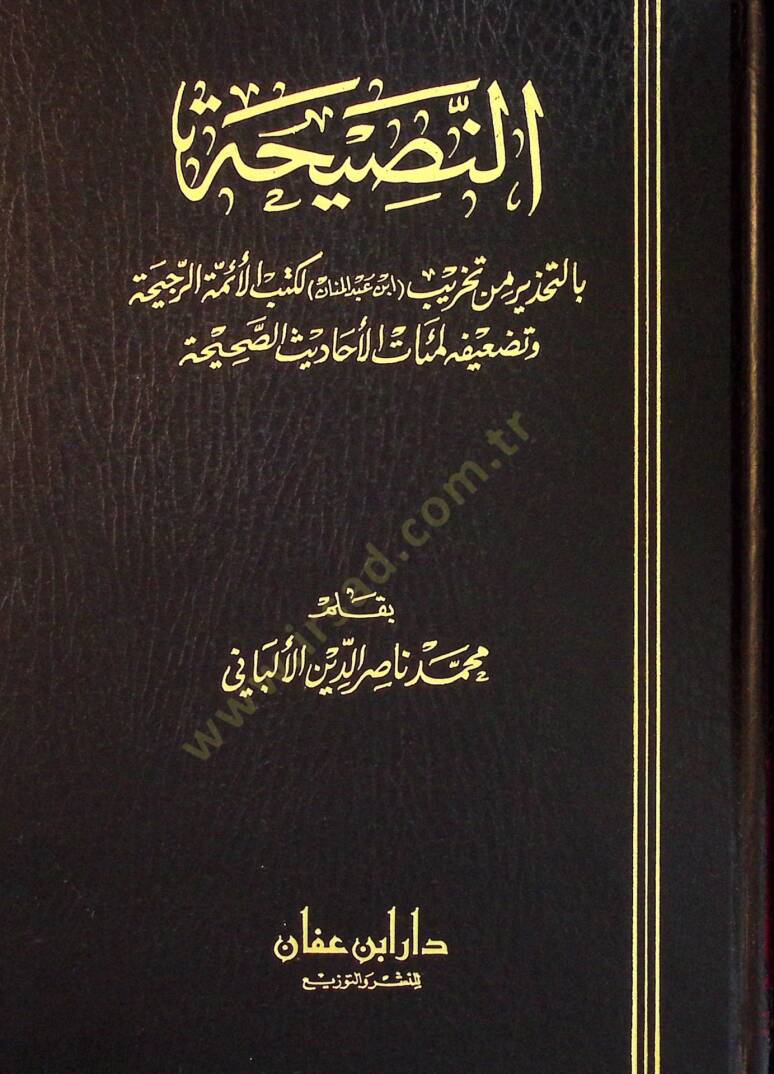 En-Nasiha bit-Tahzir min Tahribi İbn Abdilmenan li-Kütübil-Eimmetir-Reciha ve Tedifihi li-Miatil-Ahadisis-Sahiha - النصيحة بالتحذير من تخريب ابن عبد المنان لكتب الأئمة الرجيحة و تضعيفه لمئات الأحاديث الصحيحة - 1