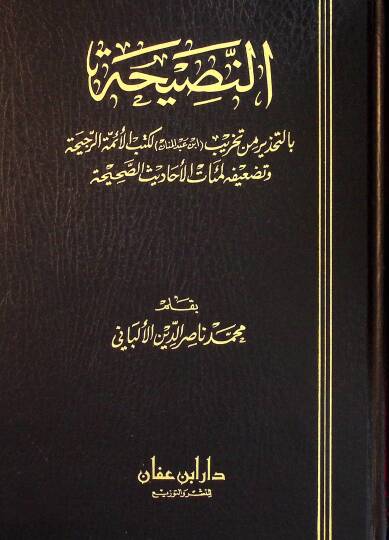 En-Nasiha bit-Tahzir min Tahribi İbn Abdilmenan li-Kütübil-Eimmetir-Reciha ve Tedifihi li-Miatil-Ahadisis-Sahiha - النصيحة بالتحذير من تخريب ابن عبد المنان لكتب الأئمة الرجيحة و تضعيفه لمئات الأحاديث الصحيحة