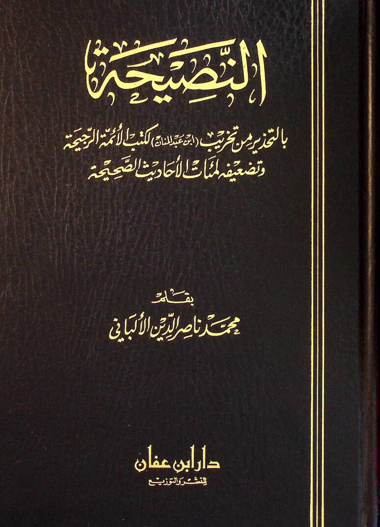 En-Nasiha bit-Tahzir min Tahribi İbn Abdilmenan li-Kütübil-Eimmetir-Reciha ve Tedifihi li-Miatil-Ahadisis-Sahiha - النصيحة بالتحذير من تخريب ابن عبد المنان لكتب الأئمة الرجيحة و تضعيفه لمئات الأحاديث الصحيحة - 1