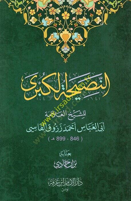 en-Nasihatül-kübra  - النصيحة الكبرى - 1