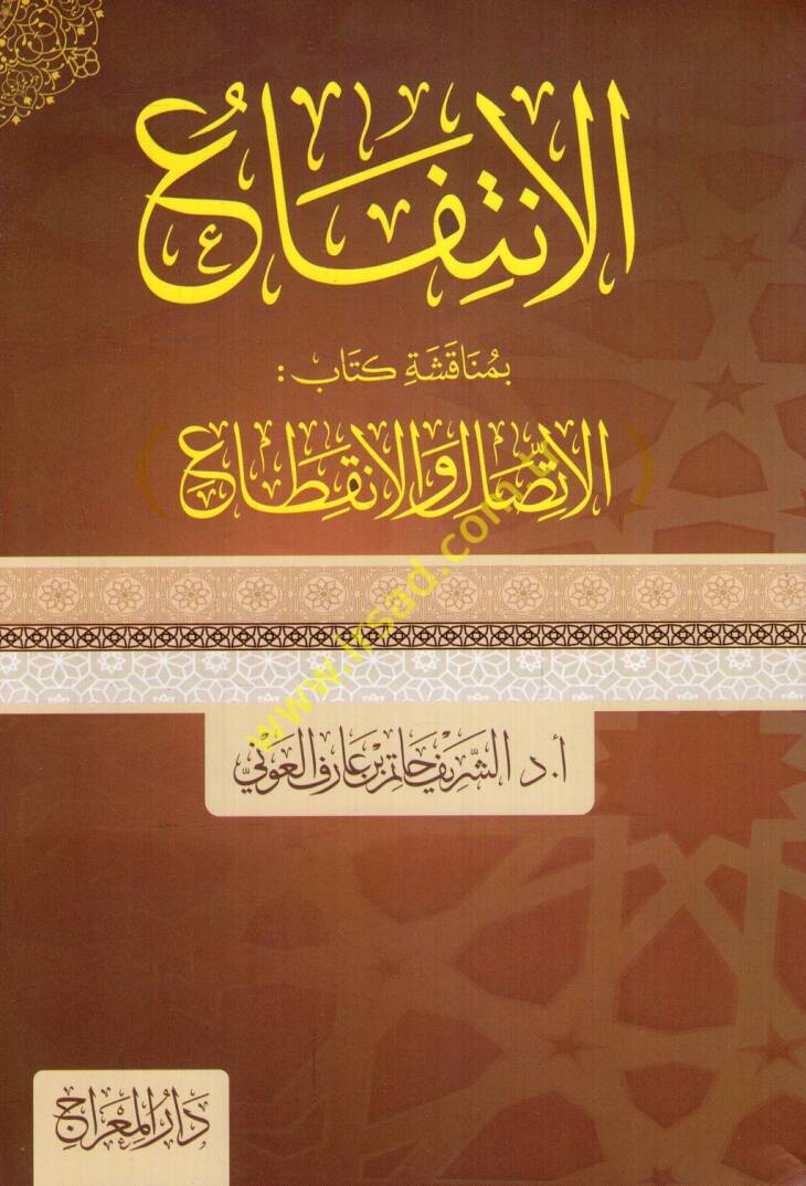 el-İntifa bi-münakaşati kitabi el-İttisal vel-İnkıta - الانتفاع بمناقشة كتاب الاتصال والإنقطاع - 1