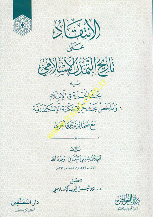 el-İntikad ala Tarihit-Temeddünil-İslami  - الإنتقاد على تاريخ التمدن الإسلامي يليه بحث الجزية في الإسلام وملخص بحث حريق مكتبة الإسكندرية - 1