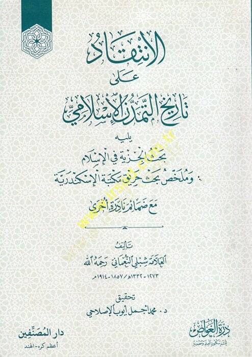 el-İntikad ala Tarihit-Temeddünil-İslami  - الإنتقاد على تاريخ التمدن الإسلامي يليه بحث الجزية في الإسلام وملخص بحث حريق مكتبة الإسكندرية - 1