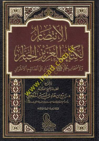el-İntisar li-Kitabil-Azizil-Cebbar vel-Ashab Muhammed (s.a.v.) el-ihtiyar ala adaihimül-eşrar  - الانتصار لكتاب العزيز الجبار ولأصحاب محمد  ﷺ الأخيار على أعدائهم الأشرار