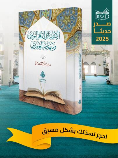 El İntisar lil İmam en Nevevi ve Menhecihi l Akadi - الانتصار للإمام النووي ومنهجه العقدي