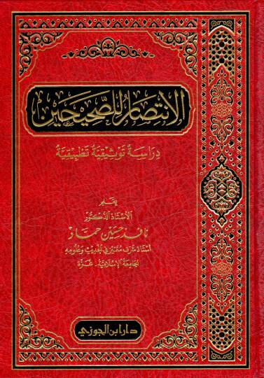 el-İntisar lis-Sahihayn Dirase Tevsikiyye Tatbikiyye - الانتصار للصحيحين دراسة توثيقية تطبيقية