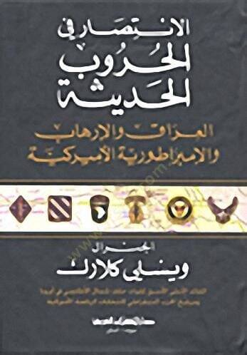Elintisaru fil hurubil hadis - الإنتصارفي الحروب الحديثة - 2