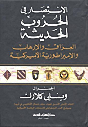 Elintisaru fil hurubil hadis - الإنتصارفي الحروب الحديثة