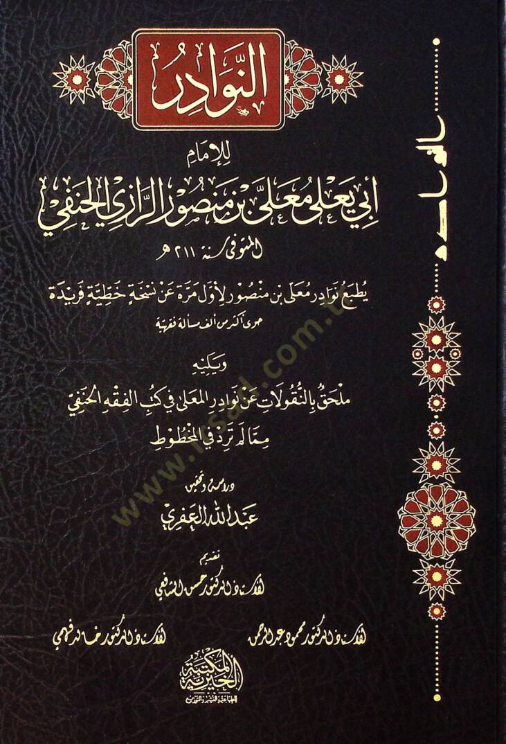 El Nevader Li İmam Ebi Yala Me’la Bin Mansur El Razi El Hanefi Yelih Milhak Bi Ennakulat An Nevader Me’la Fi Kütübi El Fıkhi El Hanefi Min Ma Lem Terid Fi El Mahtut - النوادر للإمام أبي يعلى معلى بن منصور الرازي الحنفي يليه ملحق بالنقولات عن نوادر ال - 1