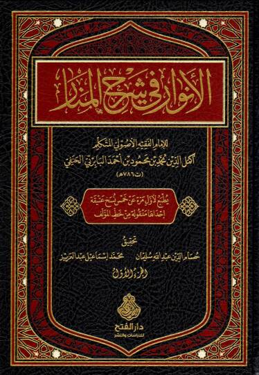El Envar fi Şerhi l Menar - الأنوار في شرح المنار