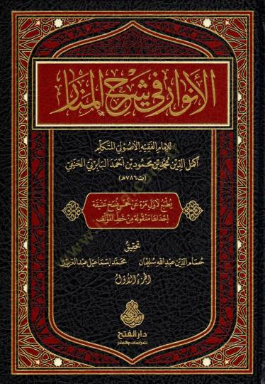 El Envar fi Şerhi l Menar - الأنوار في شرح المنار