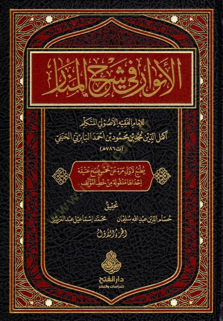 El Envar fi Şerhi l Menar - الأنوار في شرح المنار - 1