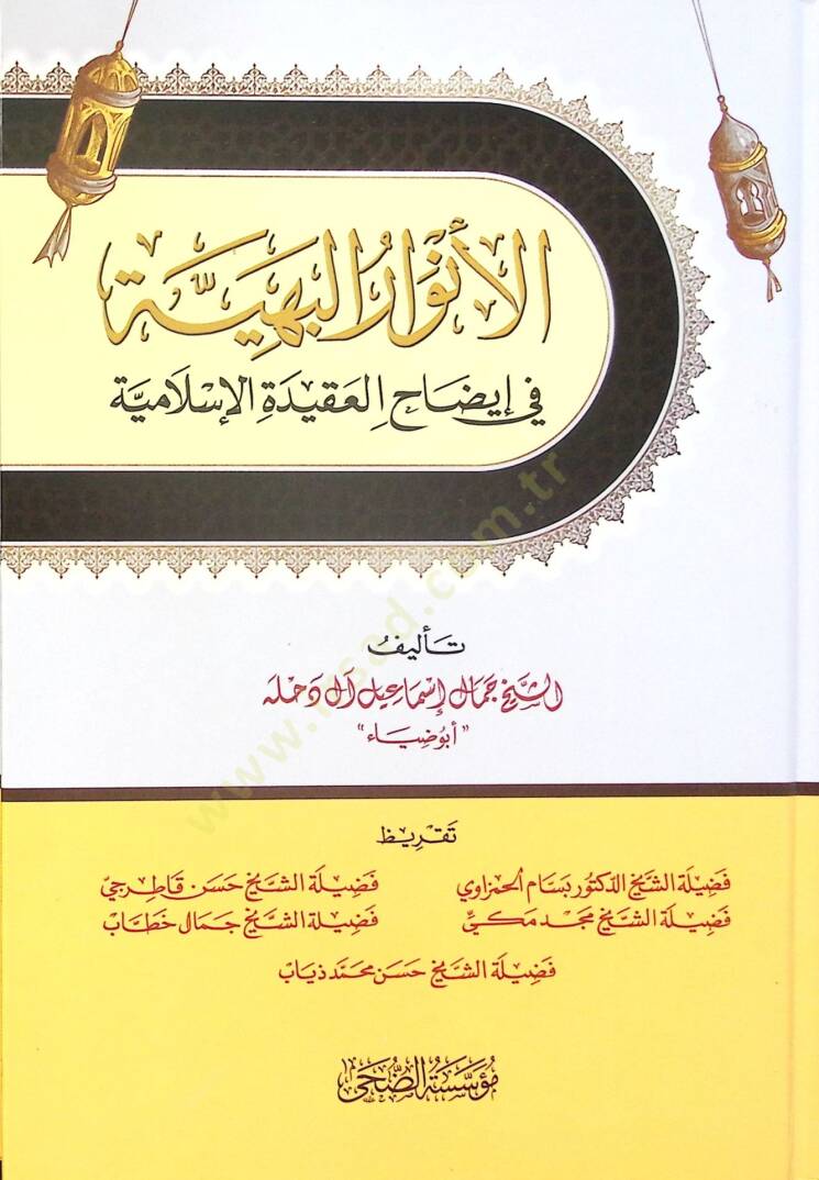 el-Envarül-Behiyye fi İzahil-Akidetil-İslamiyye - الأنوار البهية في إيضاح العقيدة الإسلامية - 1