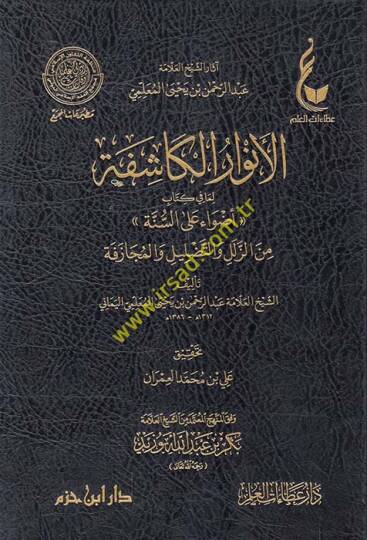 el-Envarül-kaşife lima fi kitabi Edvaun ales-sünne minez-zülel vet-tadlil vel-mücazefe  - الأنوار الكاشفة لما في كتاب أضواء على السنة من الزلل والتضليل والمجازفة