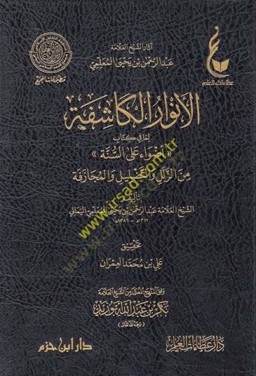 el-Envarül-kaşife lima fi kitabi Edvaun ales-sünne minez-zülel vet-tadlil vel-mücazefe  - الأنوار الكاشفة لما في كتاب أضواء على السنة من الزلل والتضليل والمجازفة