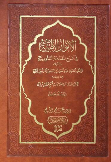 El envarul ilahiyye Fi Şerhil mukaddimetis senusiyye - الأنوار الإلهية في شرح المقدمة السنوسية