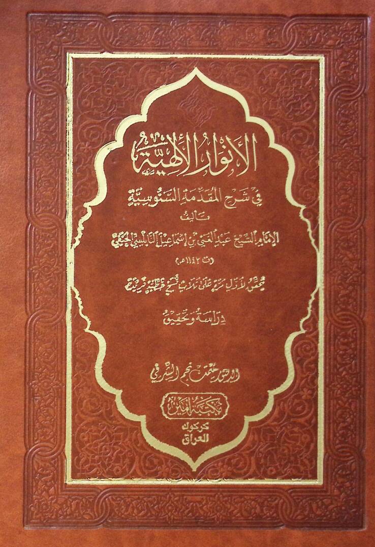 El envarul ilahiyye Fi Şerhil mukaddimetis senusiyye - الأنوار الإلهية في شرح المقدمة السنوسية - 1