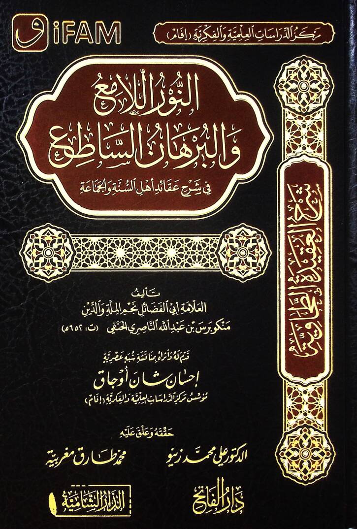 en Nurül Lami vel Burhanüs Satı fi Şerhi Akaidi Ehlis Sünne vel Cemaa - النور اللامع والبرهان الساطع في شرح عقائد أهل السنة والجماعة - 1