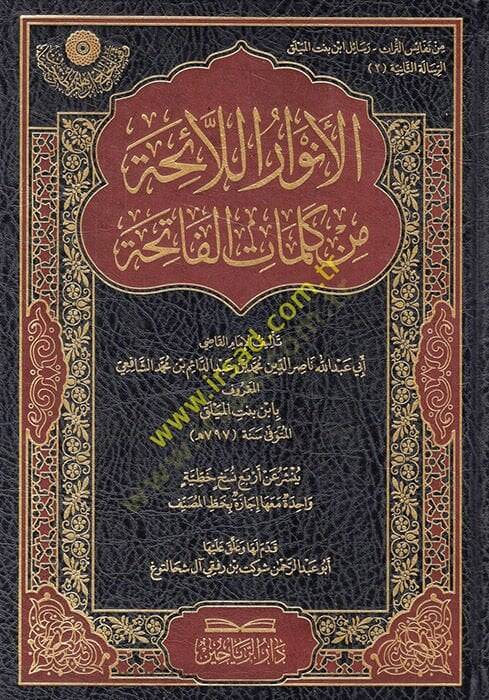 El Envarül-Laiha min Kelimatil-Fatiha  - الانوار اللائحة من كلمات الفاتحة - 1